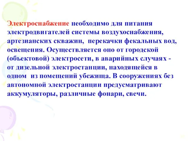 Электроснабжение необходимо для питания электродвигателей системы воздухоснабжения, артезианских скважин, перекачки фекальных