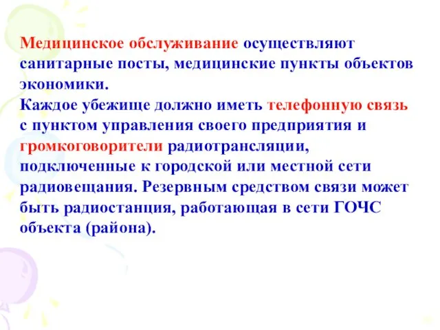 Медицинское обслуживание осуществляют санитарные посты, медицинские пункты объектов экономики. Каждое убежище