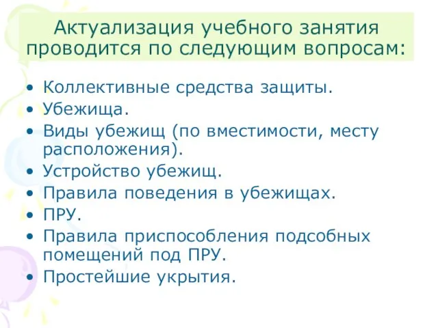 Актуализация учебного занятия проводится по следующим вопросам: Коллективные средства защиты. Убежища.