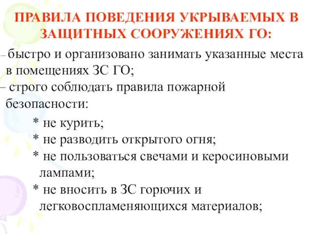 ПРАВИЛА ПОВЕДЕНИЯ УКРЫВАЕМЫХ В ЗАЩИТНЫХ СООРУЖЕНИЯХ ГО: быстро и организовано занимать