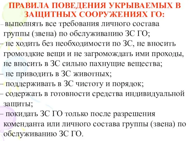 ПРАВИЛА ПОВЕДЕНИЯ УКРЫВАЕМЫХ В ЗАЩИТНЫХ СООРУЖЕНИЯХ ГО: выполнять все требования личного