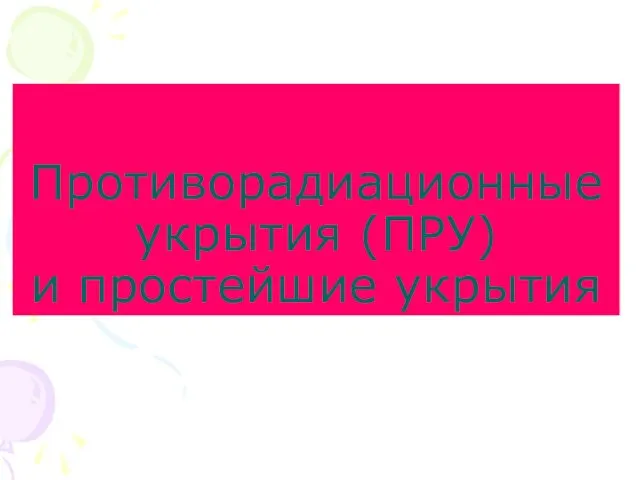 Противорадиационные укрытия (ПРУ) и простейшие укрытия