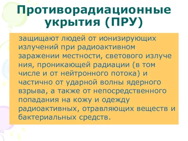 Противорадиационные укрытия (ПРУ) защищают людей от ионизирующих излучений при радио­активном заражении