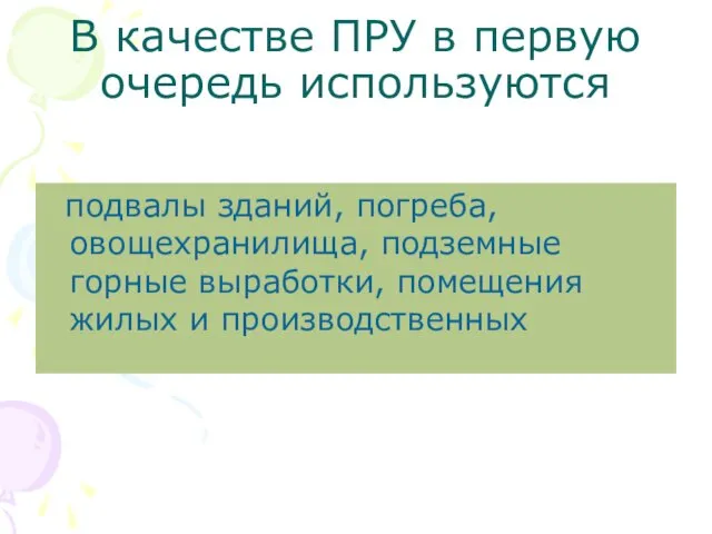 В качестве ПРУ в первую очередь используются подвалы зданий, погреба, овощехранилища,