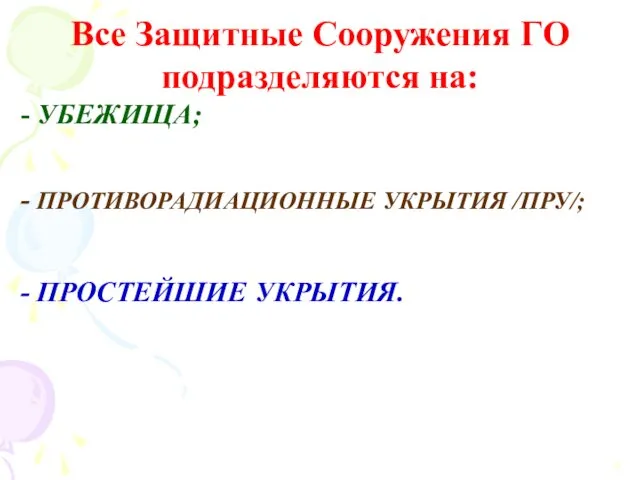 Все Защитные Сооружения ГО подразделяются на: - УБЕЖИЩА; - ПРОТИВОРАДИАЦИОННЫЕ УКРЫТИЯ /ПРУ/; - ПРОСТЕЙШИЕ УКРЫТИЯ.