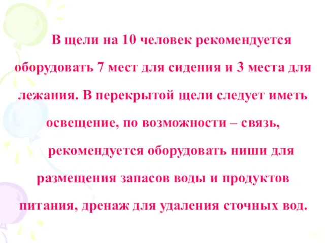 В щели на 10 человек рекомендуется оборудовать 7 мест для сидения