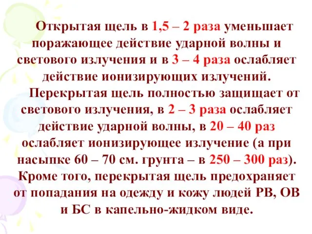 Открытая щель в 1,5 – 2 раза уменьшает поражающее действие ударной