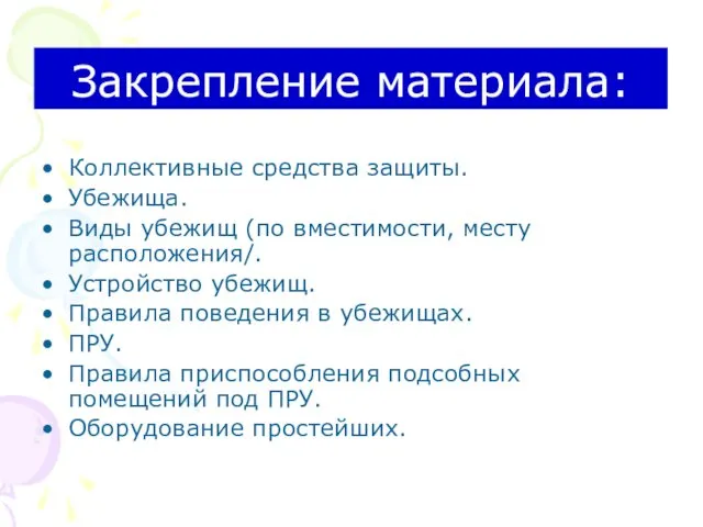 Закрепление материала: Коллективные средства защиты. Убежища. Виды убежищ (по вместимости, месту