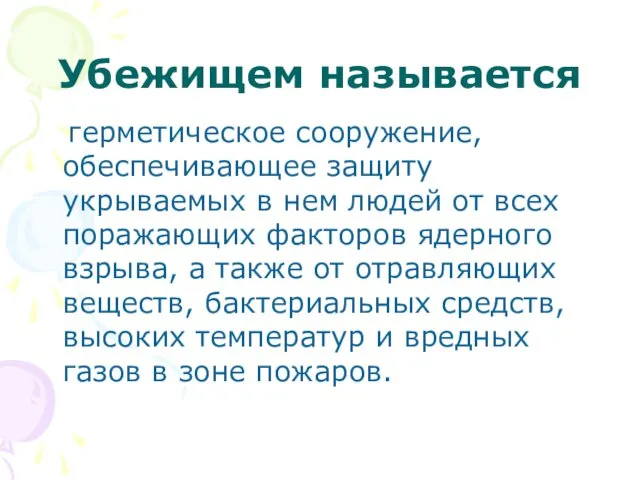 Убежищем называется герметическое сооружение, обеспечивающее защиту укрываемых в нем людей от