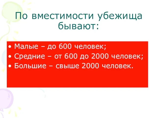 По вместимости убежища бывают: Малые – до 600 человек; Средние –