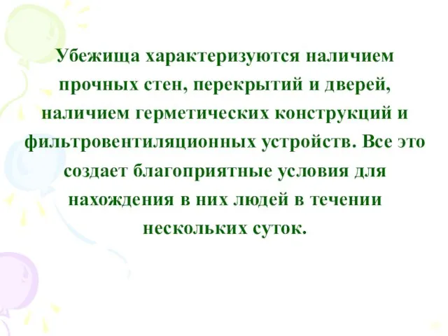 Убежища характеризуются наличием прочных стен, перекрытий и дверей, наличием герметических конструкций