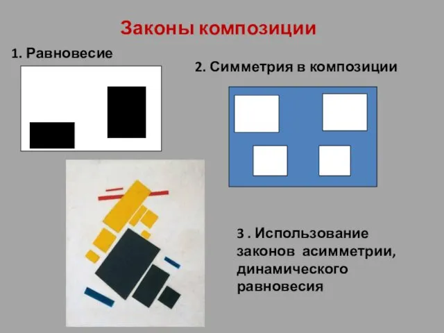 Законы композиции 3 . Использование законов асимметрии, динамического равновесия 1. Равновесие 2. Симметрия в композиции