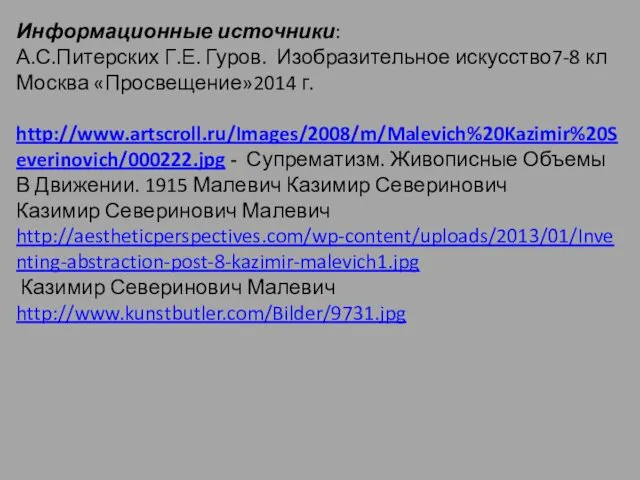 Информационные источники: А.С.Питерских Г.Е. Гуров. Изобразительное искусство7-8 кл Москва «Просвещение»2014 г.