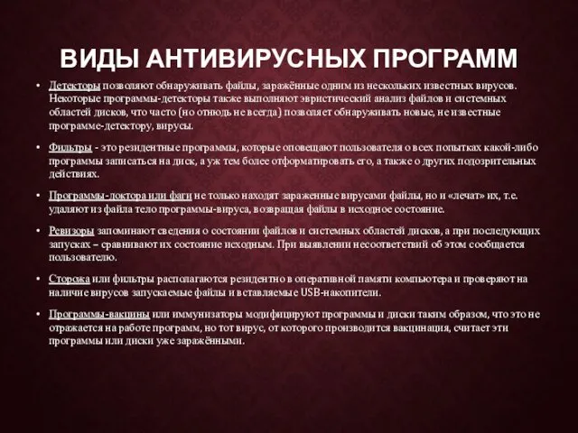 ВИДЫ АНТИВИРУСНЫХ ПРОГРАММ Детекторы позволяют обнаруживать файлы, заражённые одним из нескольких