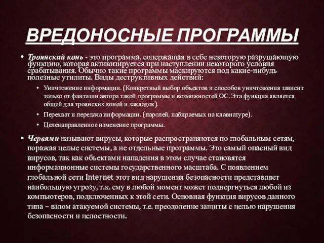 ВРЕДОНОСНЫЕ ПРОГРАММЫ Троянский конь - это программа, содержащая в себе некоторую