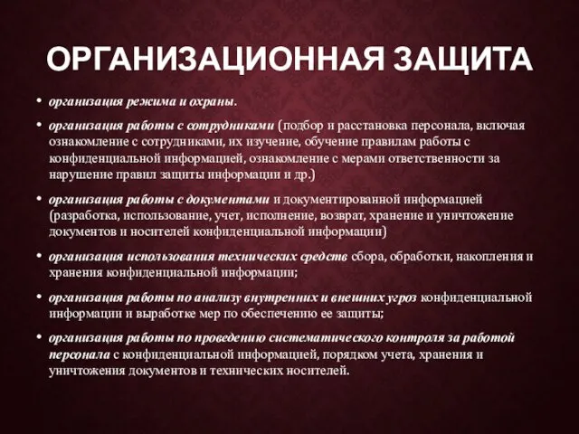 ОРГАНИЗАЦИОННАЯ ЗАЩИТА организация режима и охраны. организация работы с сотрудниками (подбор