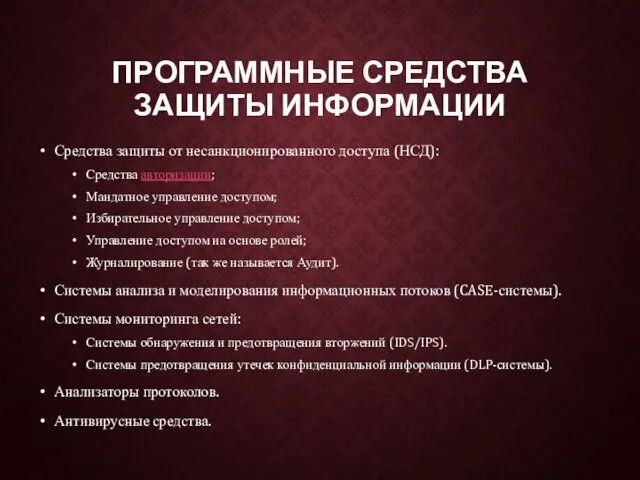 ПРОГРАММНЫЕ СРЕДСТВА ЗАЩИТЫ ИНФОРМАЦИИ Средства защиты от несанкционированного доступа (НСД): Средства