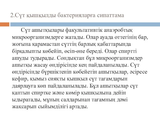 2.Сүт қышқылды бактерияларға сипаттама Сүт ашытқылары факультативтік анаэробтық микроорганизмдерге жатады. Олар