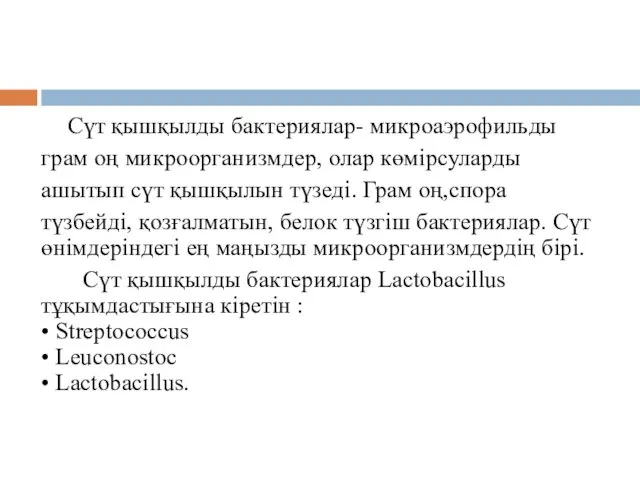 Cүт қышқылды бактериялар- микроаэрофильды грам оң микроорганизмдер, олар көмірсуларды ашытып сүт