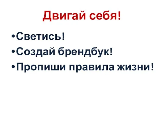 Двигай себя! Светись! Создай брендбук! Пропиши правила жизни!