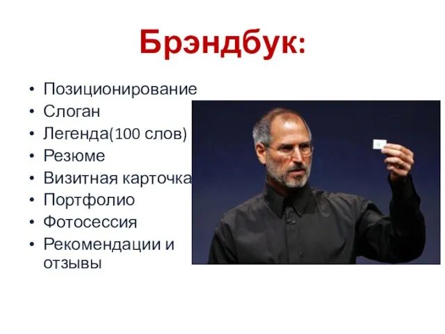 Брэндбук: Позиционирование Слоган Легенда(100 слов) Резюме Визитная карточка Портфолио Фотосессия Рекомендации и отзывы