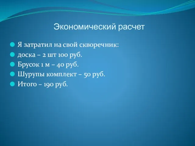 Экономический расчет Я затратил на свой скворечник: доска – 2 шт