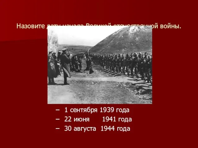 Назовите дату начала Великой отечественной войны. 1 сентября 1939 года 22