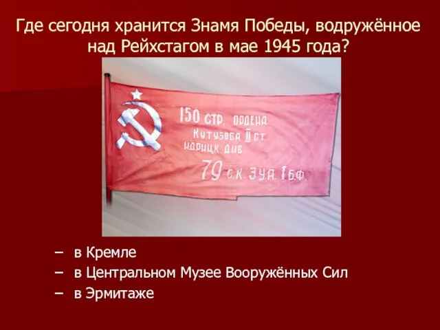 Где сегодня хранится Знамя Победы, водружённое над Рейхстагом в мае 1945