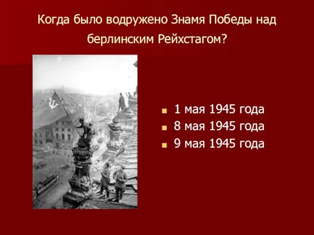 Когда было водружено Знамя Победы над берлинским Рейхстагом? 1 мая 1945