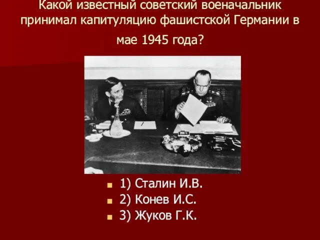 Какой известный советский военачальник принимал капитуляцию фашистской Германии в мае 1945