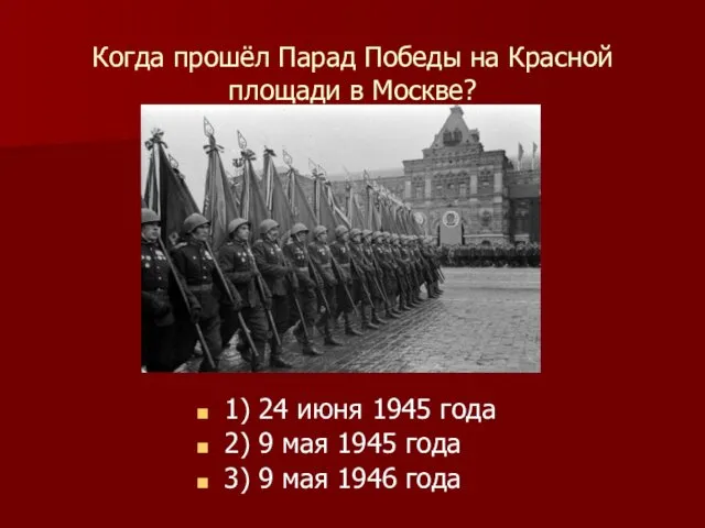 Когда прошёл Парад Победы на Красной площади в Москве? 1) 24