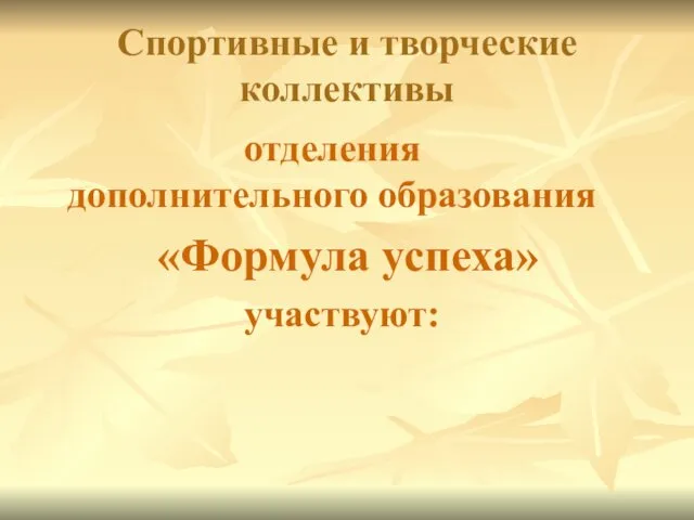 Спортивные и творческие коллективы отделения дополнительного образования «Формула успеха» участвуют: