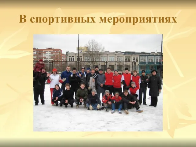 В спортивных мероприятиях