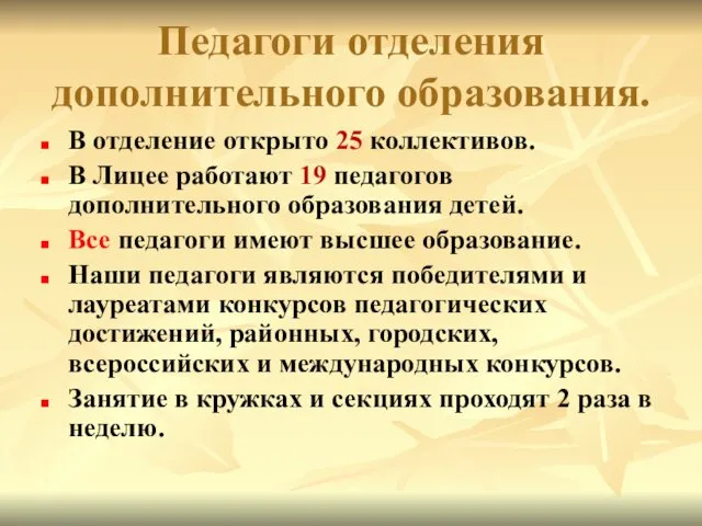 Педагоги отделения дополнительного образования. В отделение открыто 25 коллективов. В Лицее