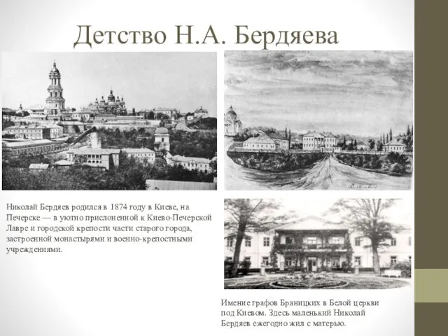 Детство Н.А. Бердяева Николай Бердяев родился в 1874 году в Киеве,