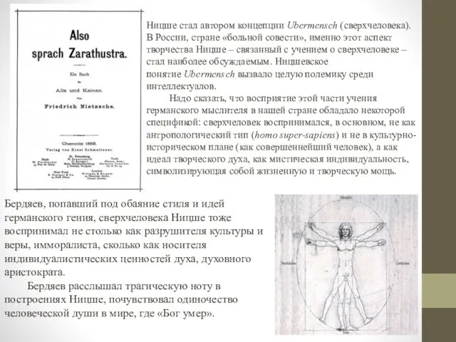 Ницше стал автором концепции Ubermensch (сверхчеловека). В России, стране «больной совести»,