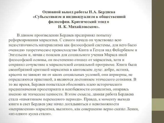 Основной вывод работы Н.А. Бердяева «Субъективизм и индивидуализм в общественной философии.