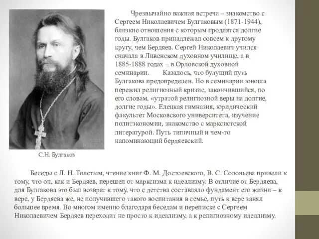 С.Н. Булгаков Чрезвычайно важная встреча – знакомство с Сергеем Николаевичем Булгаковым