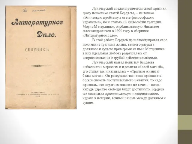 Луначарский сделал предметом своей критики сразу несколько статей Бердяева, – не