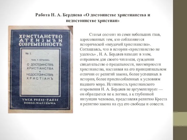 Работа Н. А. Бердяева «О достоинстве христианства и недостоинстве христиан» Статья