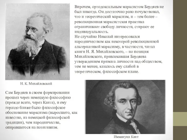 Впрочем, ортодоксальным марксистом Бердяев не был никогда. Он достаточно рано почувствовал,