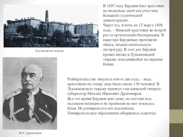 В 1897 году Бердяев был арестован на несколько дней как участник