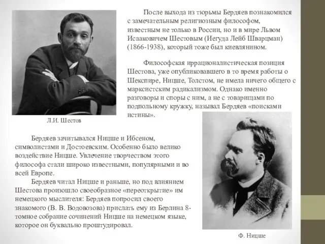 После выхода из тюрьмы Бердяев познакомился с замечательным религиозным философом, известным