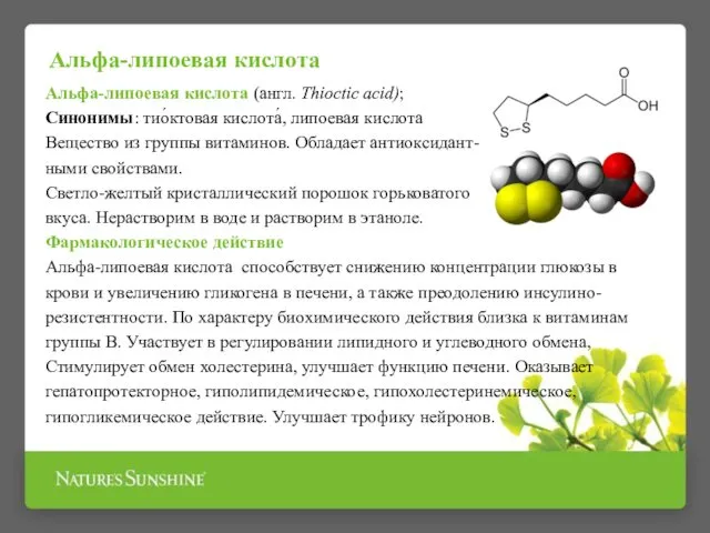 Альфа-липоевая кислота (англ. Thioctic acid); Синонимы: тио́ктовая кислота́, липоевая кислота Вещество