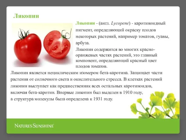 Ликопин - (англ. Lycopene) - каротиноидный пигмент, определяющий окраску плодов некоторых