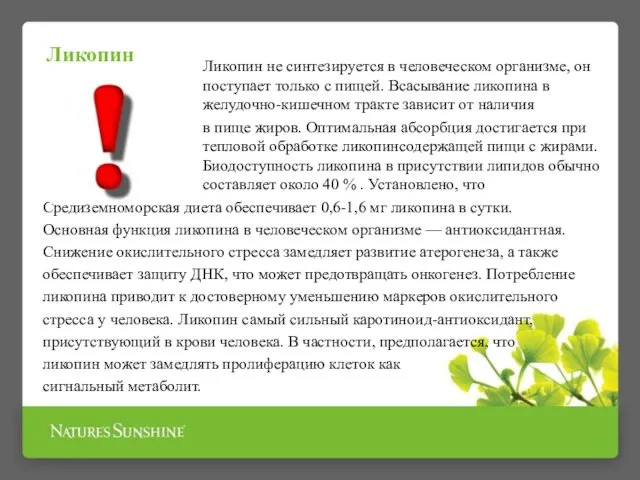 Ликопин не синтезируется в человеческом организме, он поступает только с пищей.