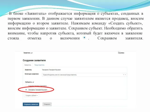В блоке «Заявитель» отображается информация о субъектах, созданных в первом заявлении.