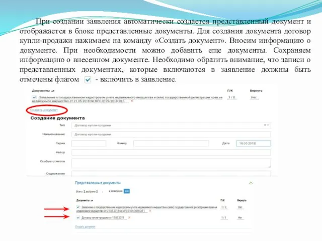 При создании заявления автоматически создается представленный документ и отображается в блоке
