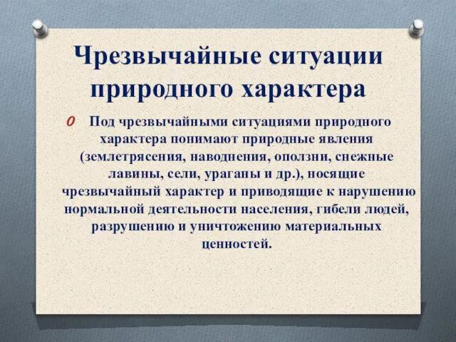 Чрезвычайные ситуации природного характера Под чрезвычайными ситуациями природного характера понимают природные