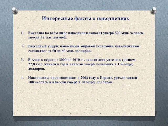 Интересные факты о наводнениях Ежегодно во всём мире наводнения наносят ущерб